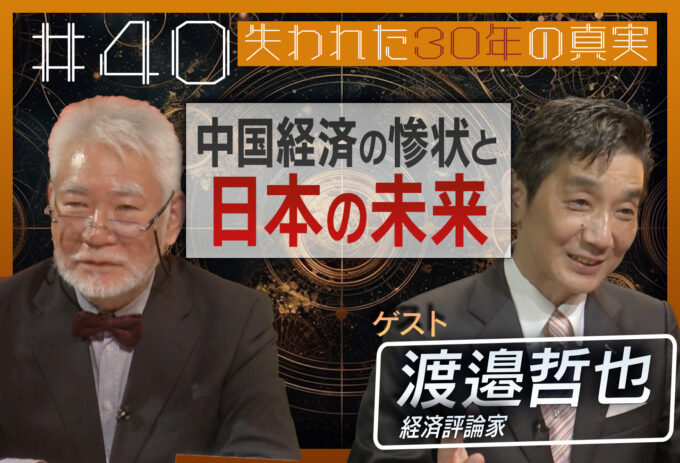 第40回[ゲスト：渡邊哲也]中国経済の惨状と日本の未来